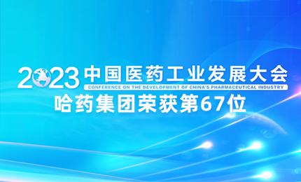 【喜讯】中国医药工业百强榜单发布：pp电子官方网站排名第67位