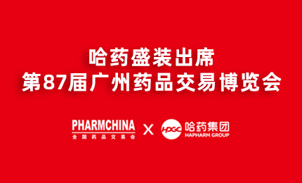 pp电子官方网站亮相第87届药交会，名企名品备受瞩目！